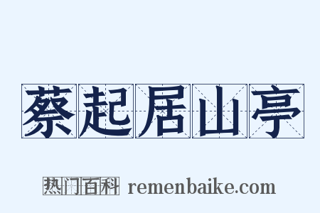 蔡起居山亭是什么意思的图片